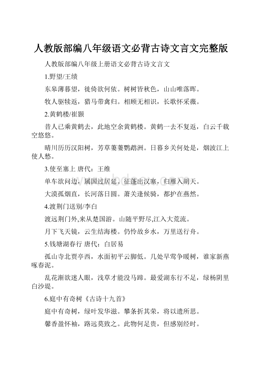 人教版部编八年级语文必背古诗文言文完整版文档格式.docx