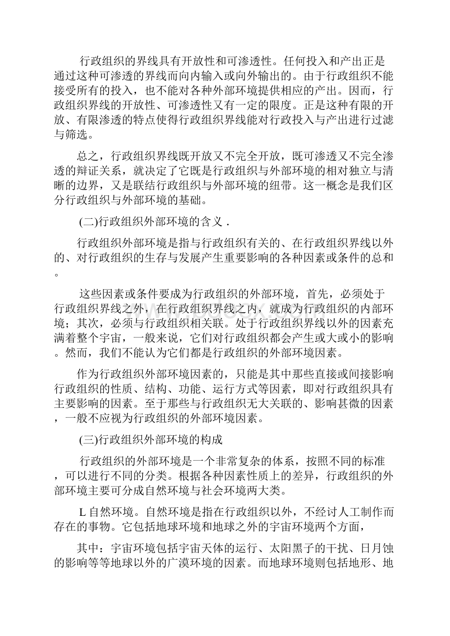 第八章 行政组织的内部环境教材.docx_第2页