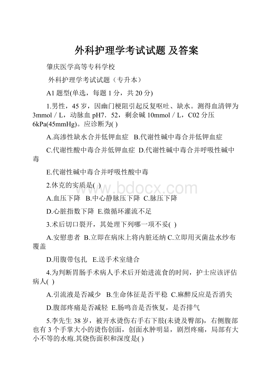 外科护理学考试试题 及答案.docx_第1页