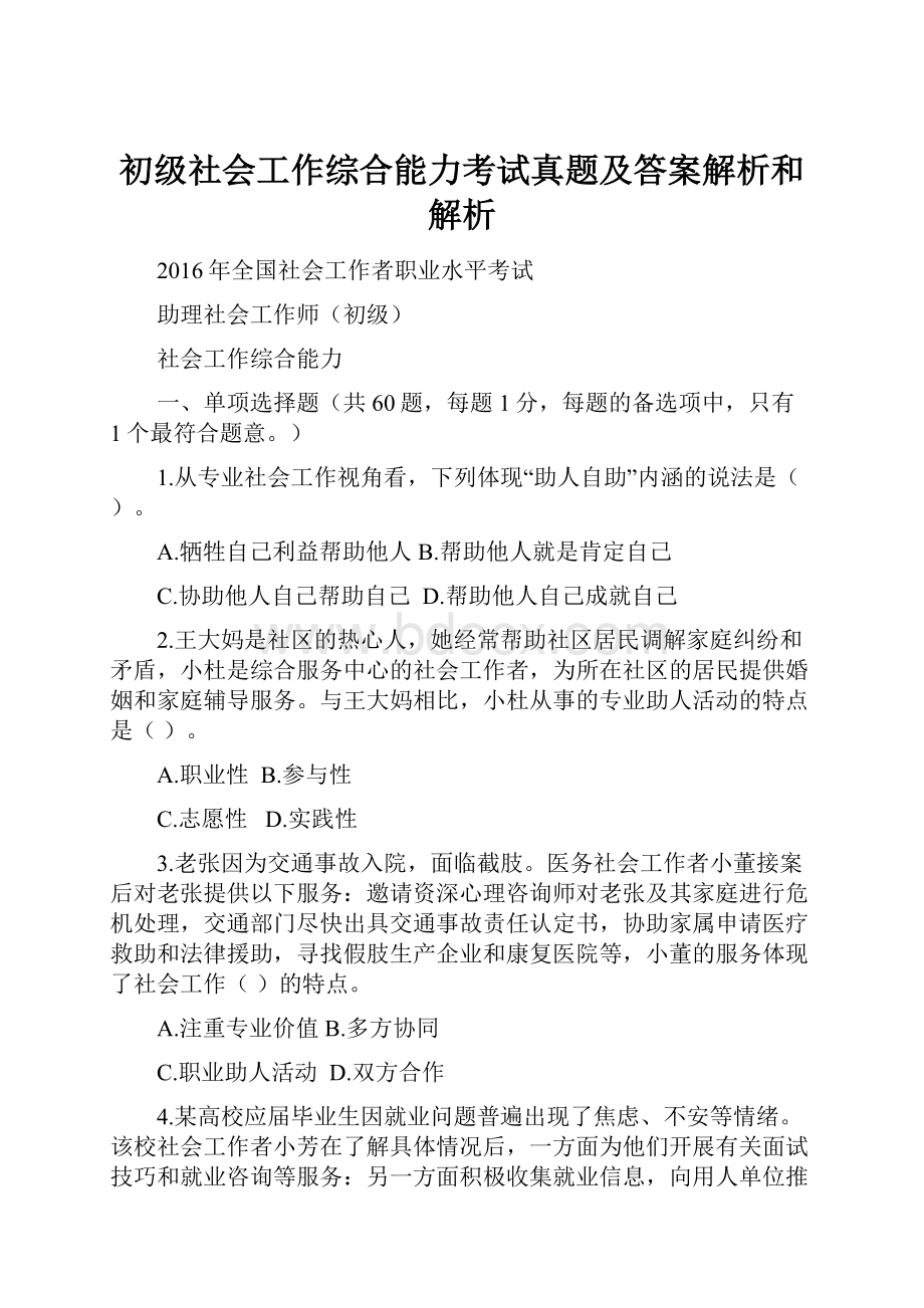 初级社会工作综合能力考试真题及答案解析和解析.docx_第1页