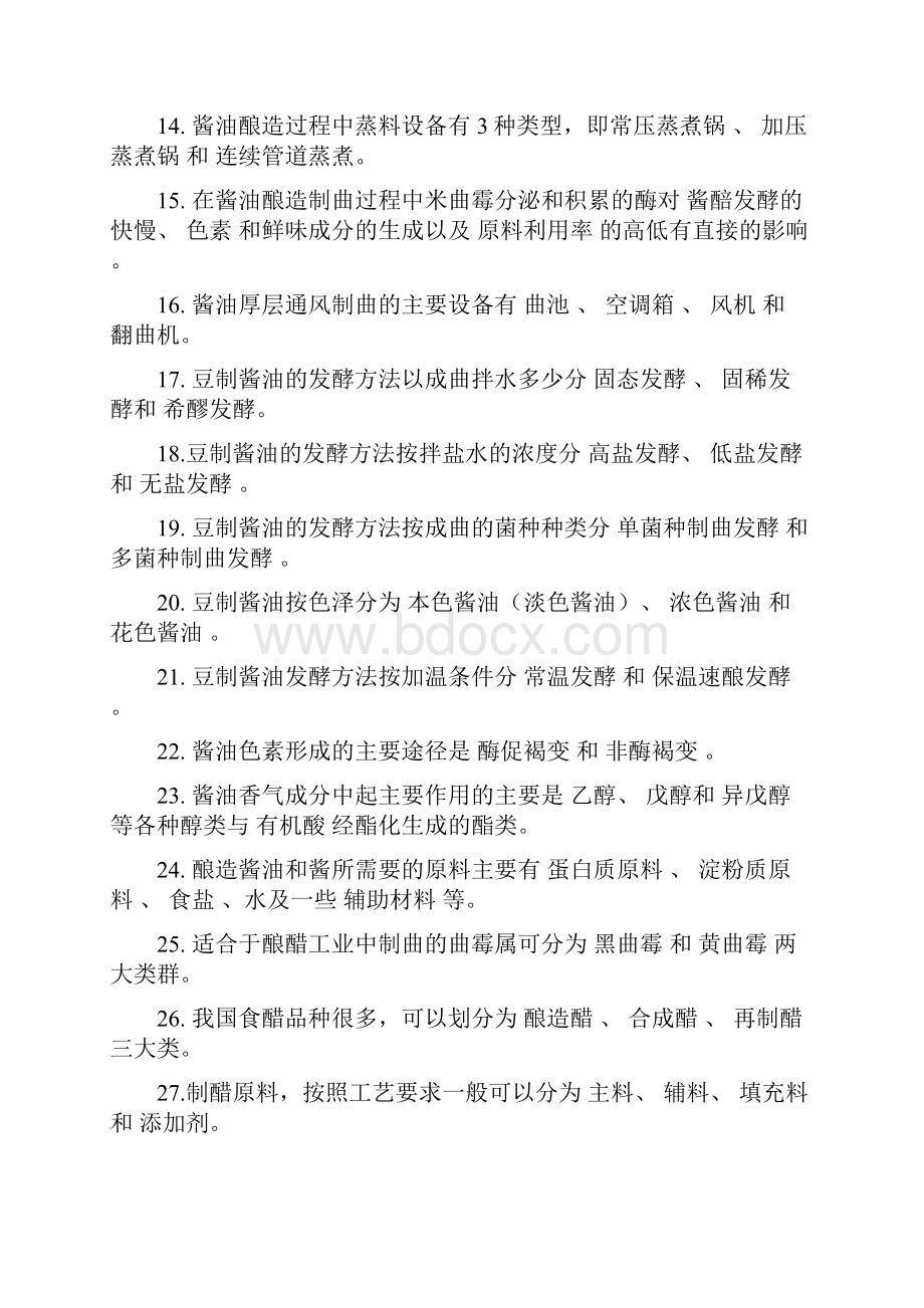 发酵食品工艺学习题学生.docx_第2页