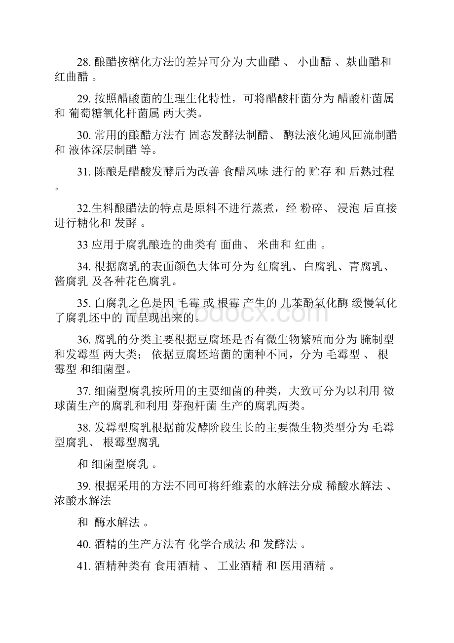 发酵食品工艺学习题学生.docx_第3页