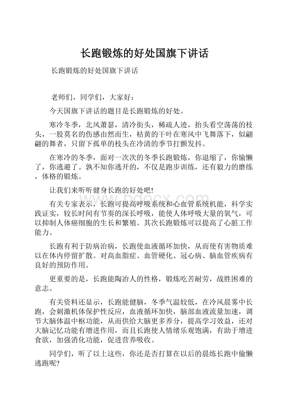 长跑锻炼的好处国旗下讲话.docx_第1页