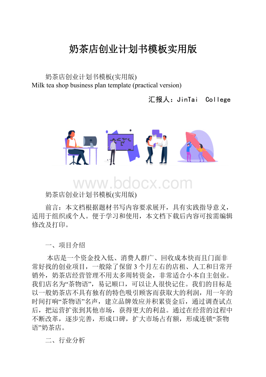 奶茶店创业计划书模板实用版.docx_第1页