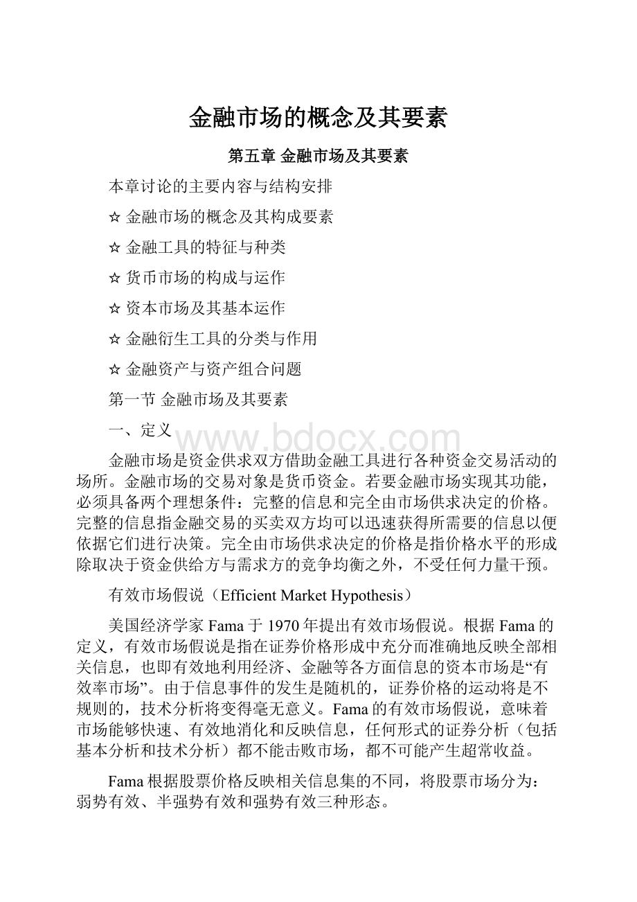 金融市场的概念及其要素.docx