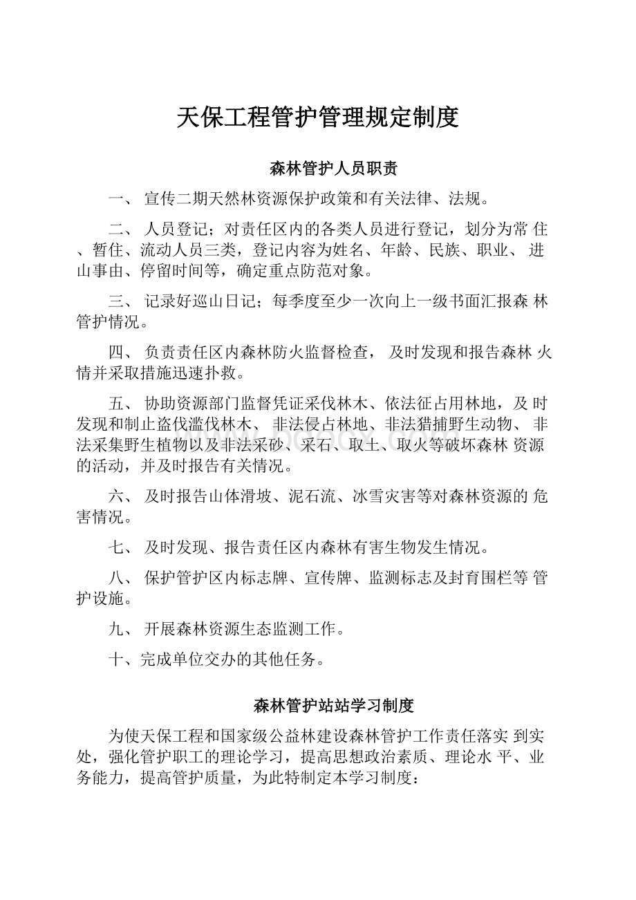 天保工程管护管理规定制度.docx