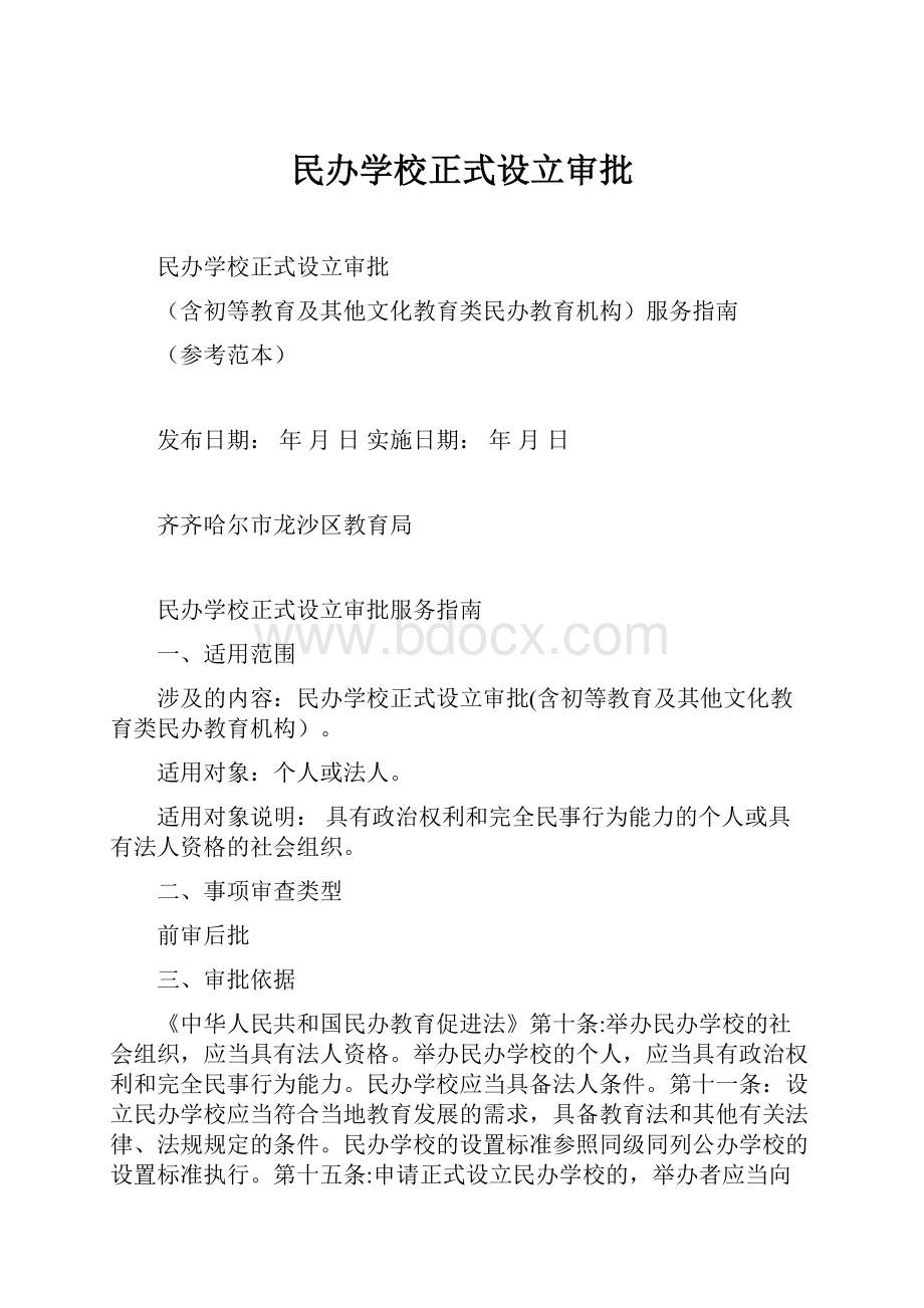 民办学校正式设立审批文档格式.docx_第1页