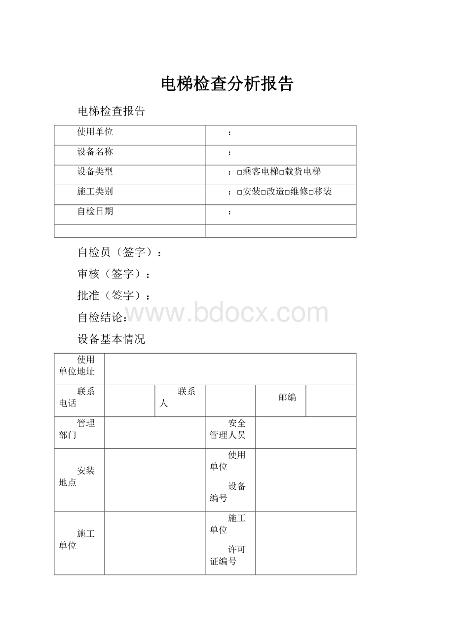 电梯检查分析报告Word文档格式.docx_第1页