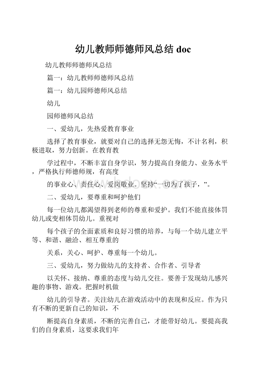 幼儿教师师德师风总结docWord格式.docx_第1页