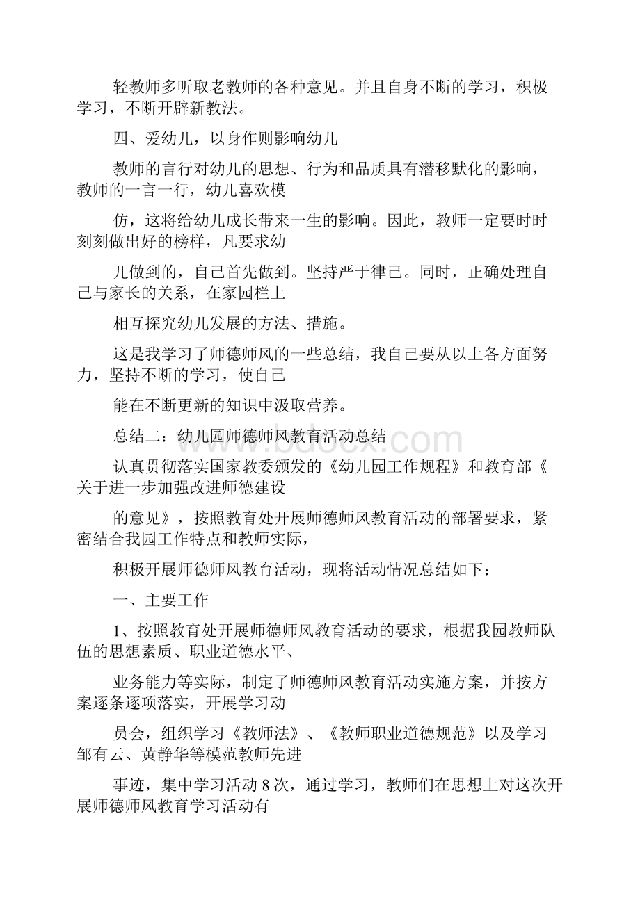 幼儿教师师德师风总结docWord格式.docx_第2页