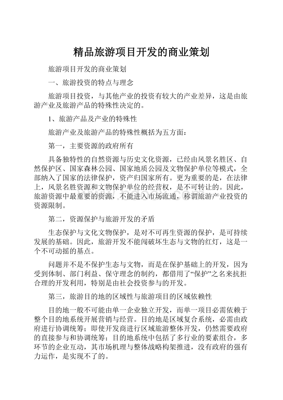 精品旅游项目开发的商业策划.docx