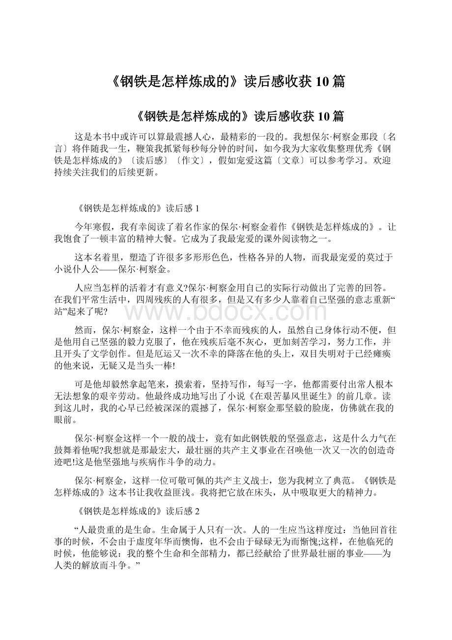 《钢铁是怎样炼成的》读后感收获10篇.docx