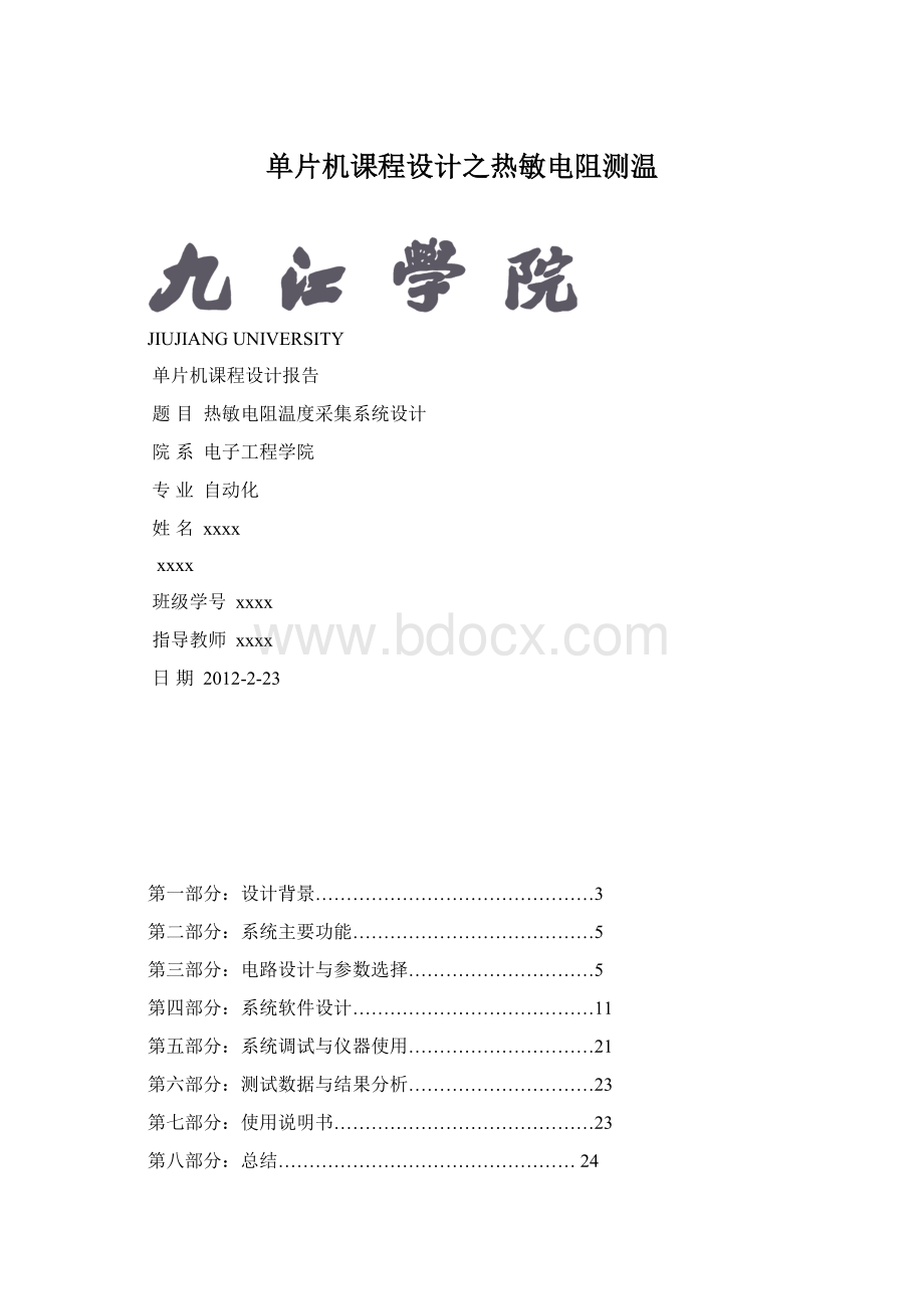 单片机课程设计之热敏电阻测温文档格式.docx