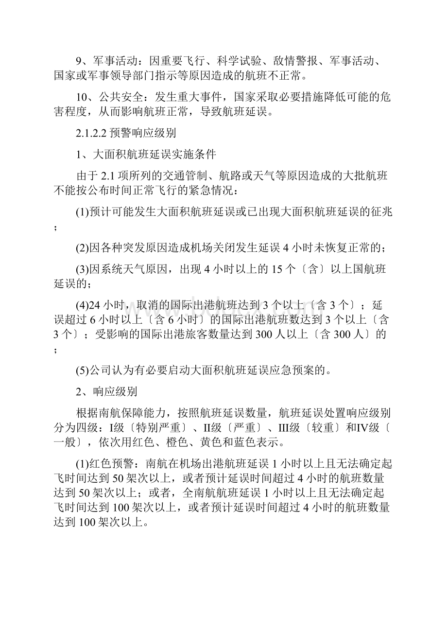 大面积航班延误地面服务应急预案.docx_第2页