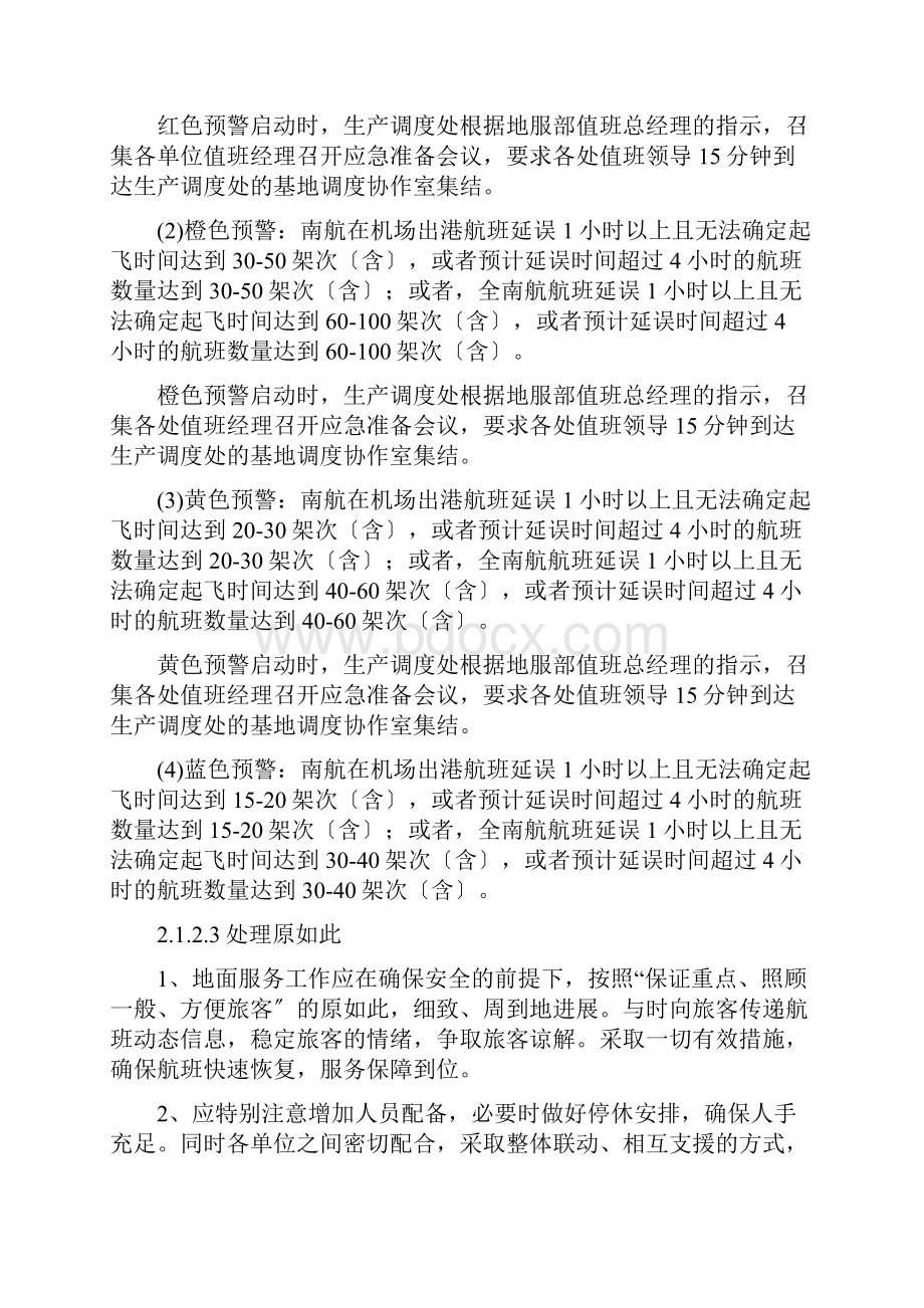 大面积航班延误地面服务应急预案.docx_第3页