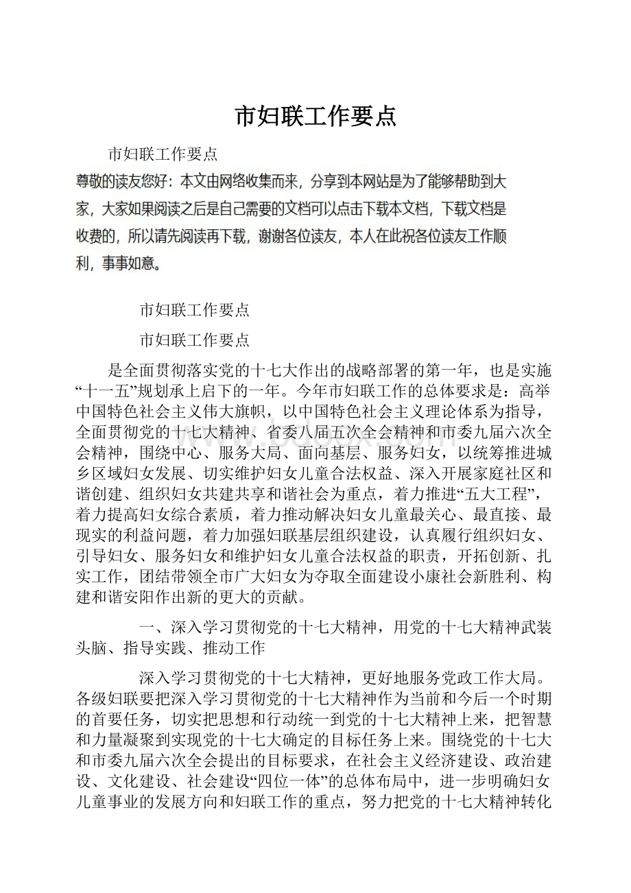 市妇联工作要点Word文件下载.docx