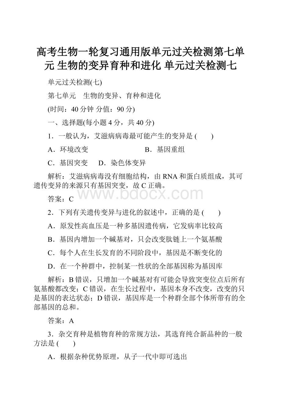 高考生物一轮复习通用版单元过关检测第七单元 生物的变异育种和进化 单元过关检测七.docx_第1页