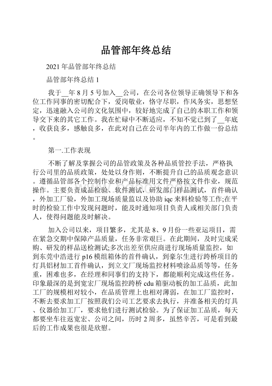 品管部年终总结Word文档下载推荐.docx_第1页