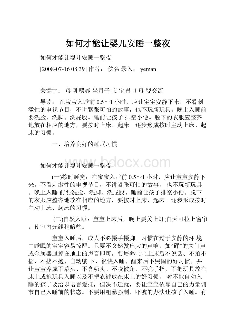 如何才能让婴儿安睡一整夜Word文档下载推荐.docx