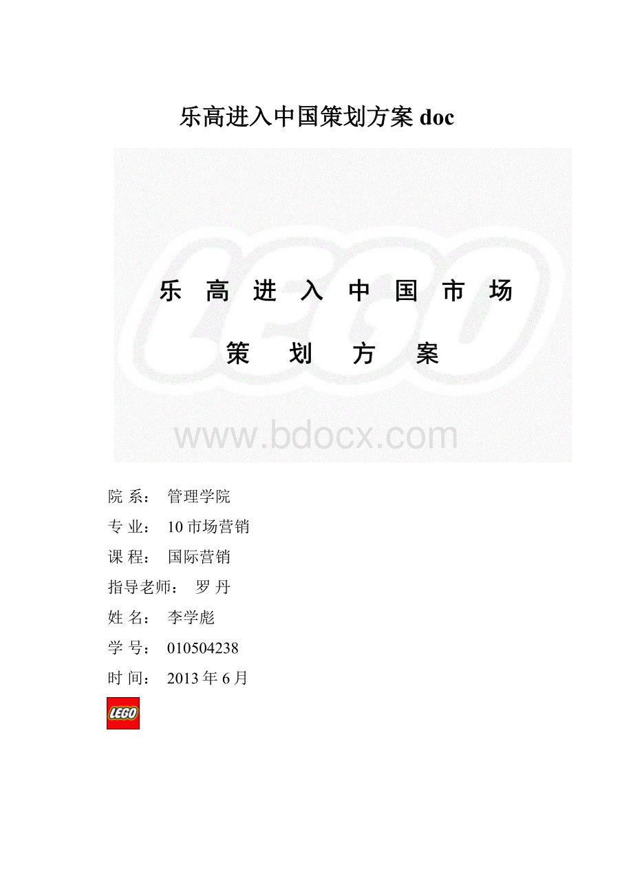 乐高进入中国策划方案doc.docx