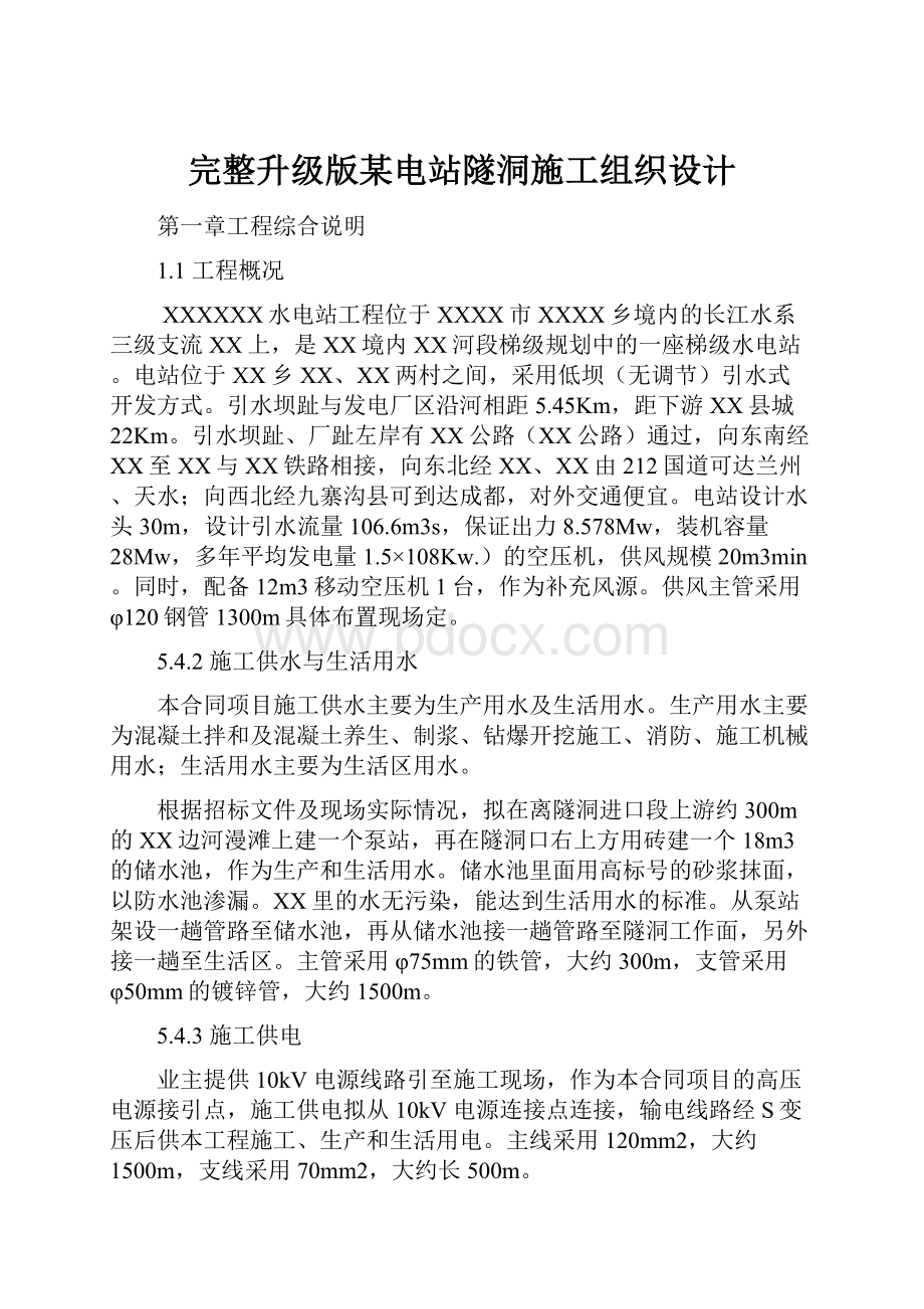 完整升级版某电站隧洞施工组织设计.docx