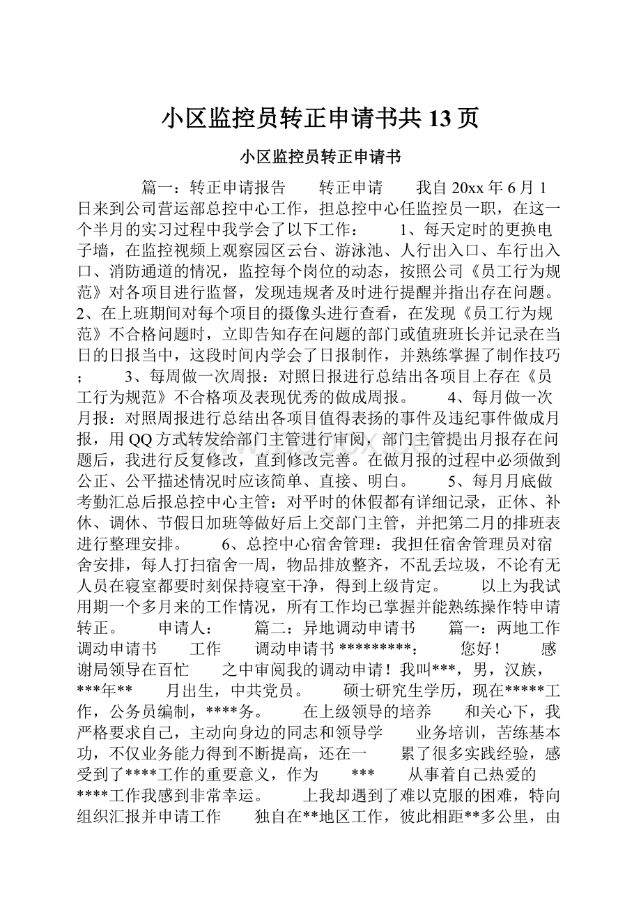 小区监控员转正申请书共13页Word文件下载.docx