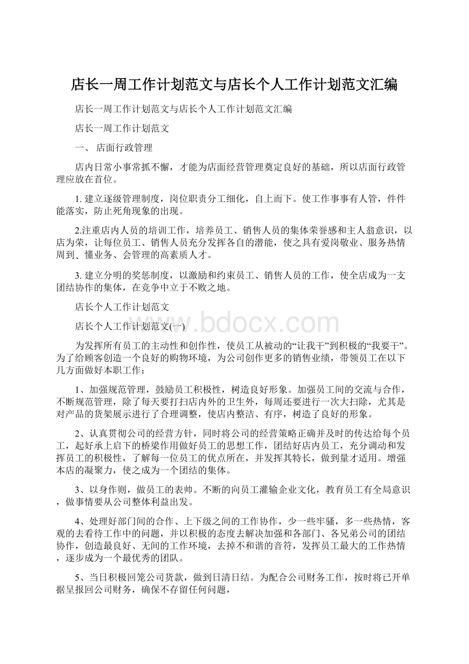 店长一周工作计划范文与店长个人工作计划范文汇编.docx_第1页