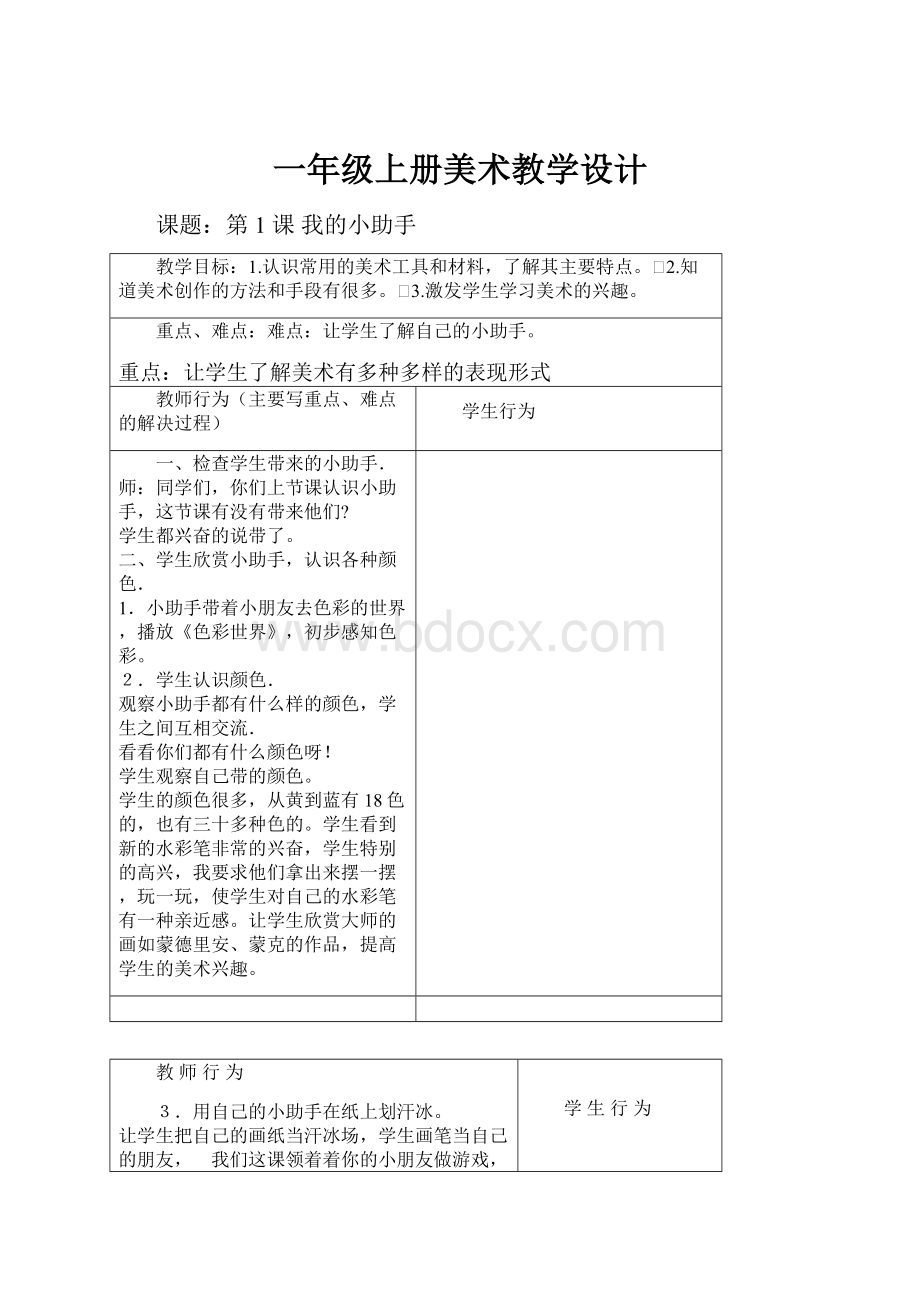 一年级上册美术教学设计.docx_第1页