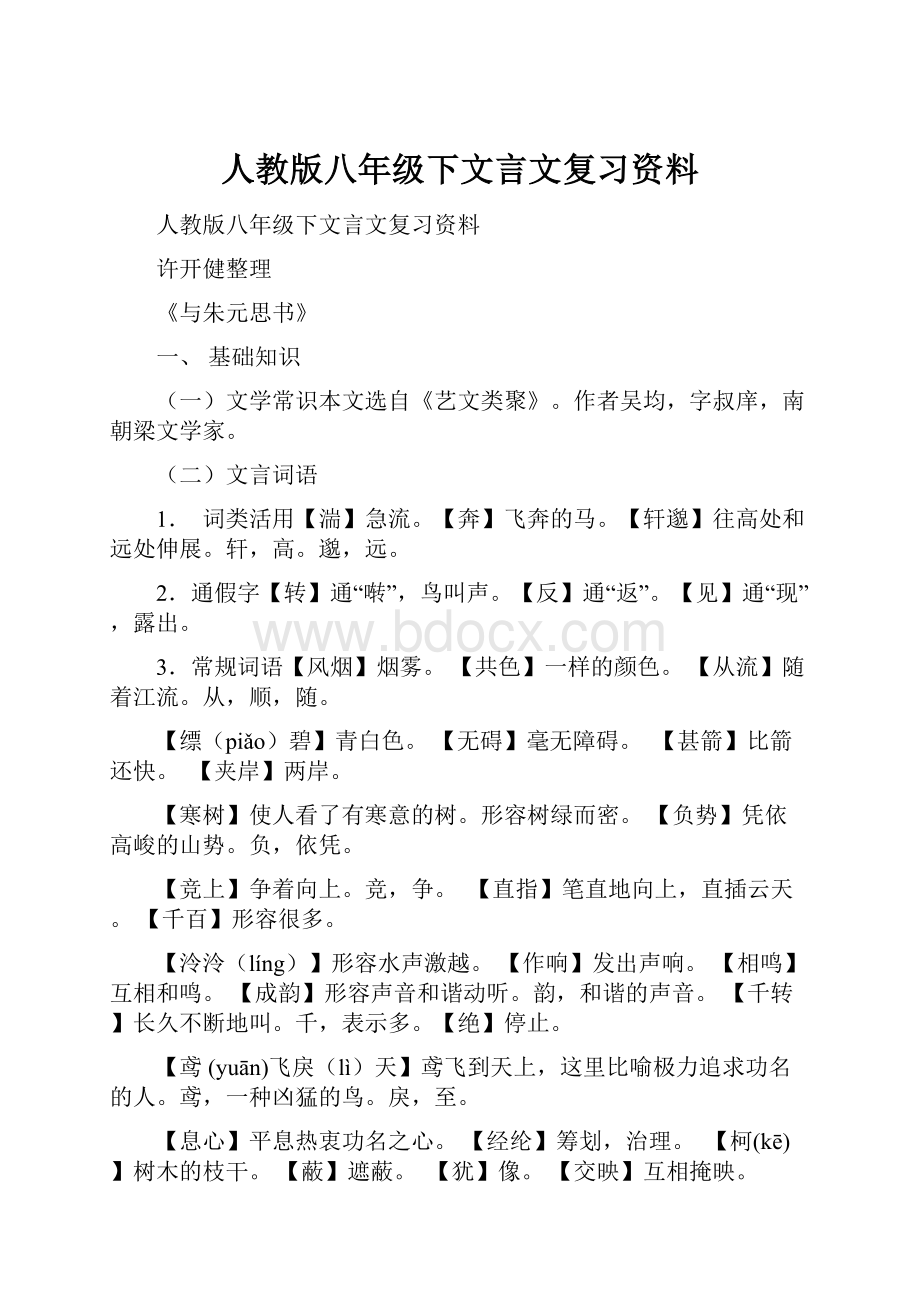 人教版八年级下文言文复习资料.docx_第1页