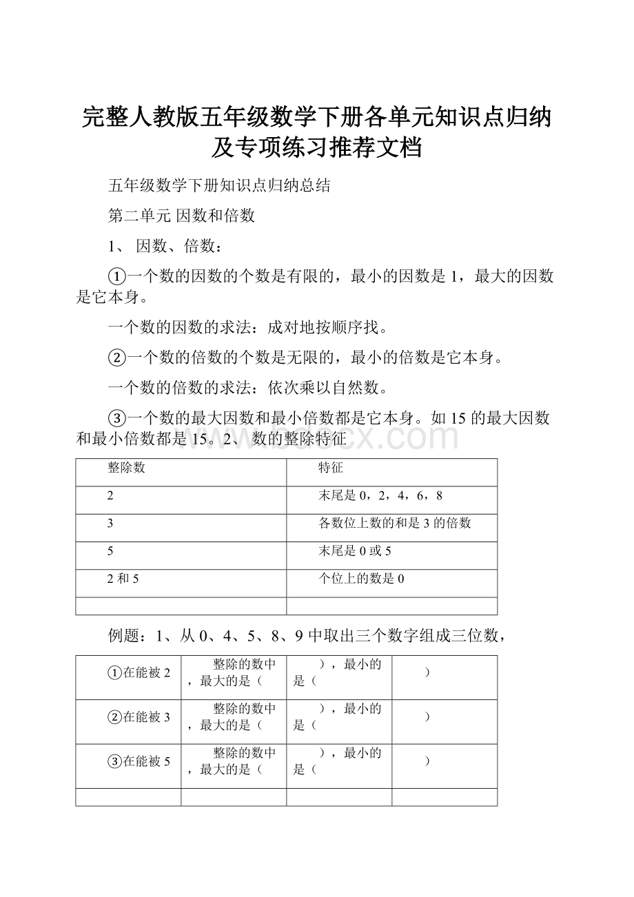 完整人教版五年级数学下册各单元知识点归纳及专项练习推荐文档.docx