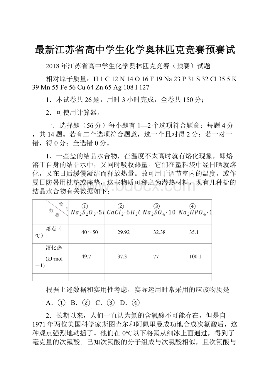 最新江苏省高中学生化学奥林匹克竞赛预赛试.docx_第1页