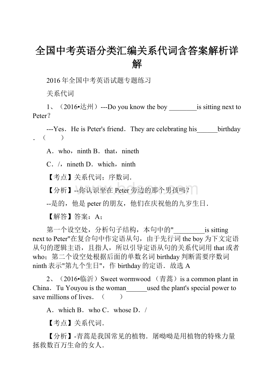 全国中考英语分类汇编关系代词含答案解析详解Word格式文档下载.docx