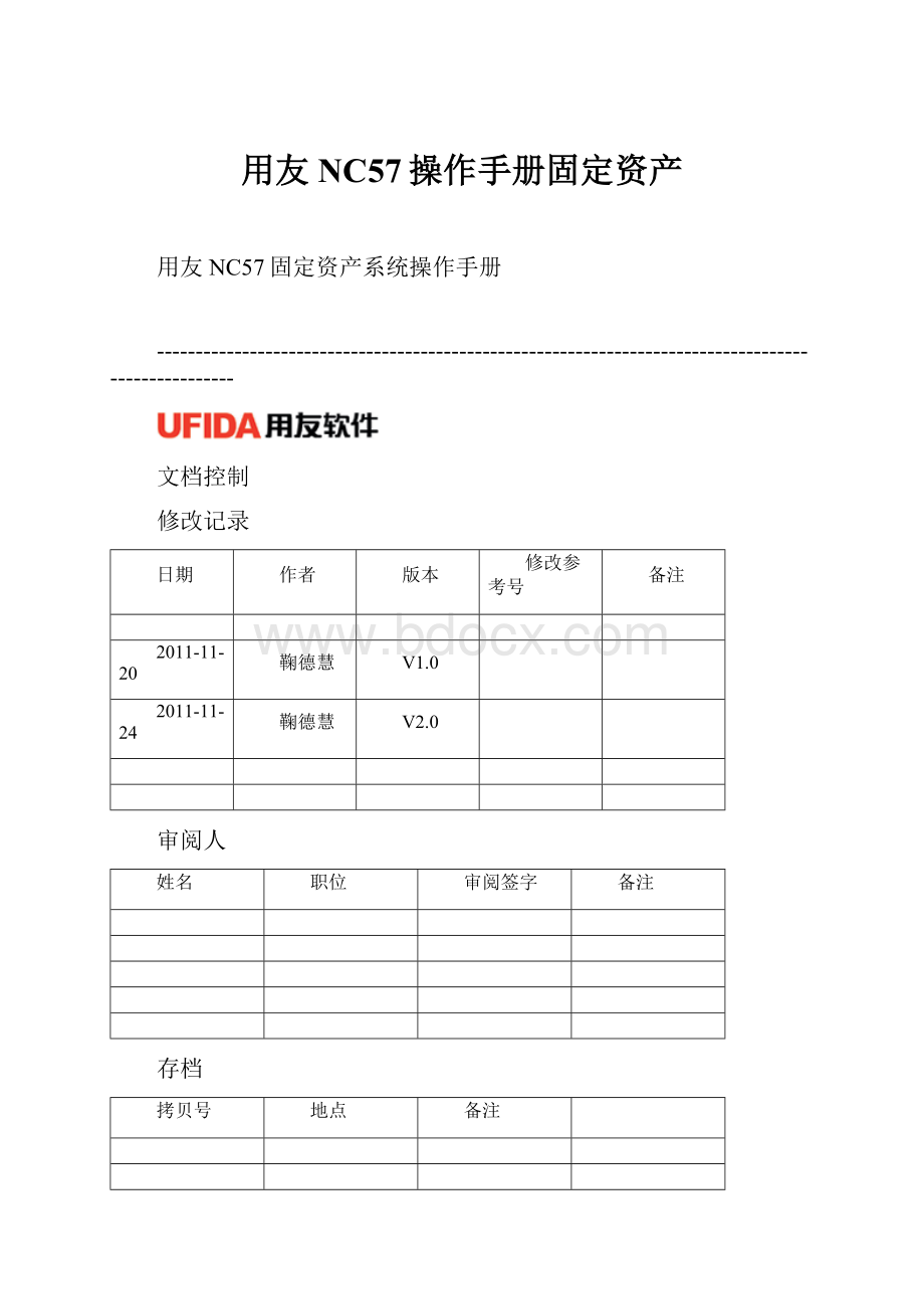 用友NC57操作手册固定资产.docx_第1页