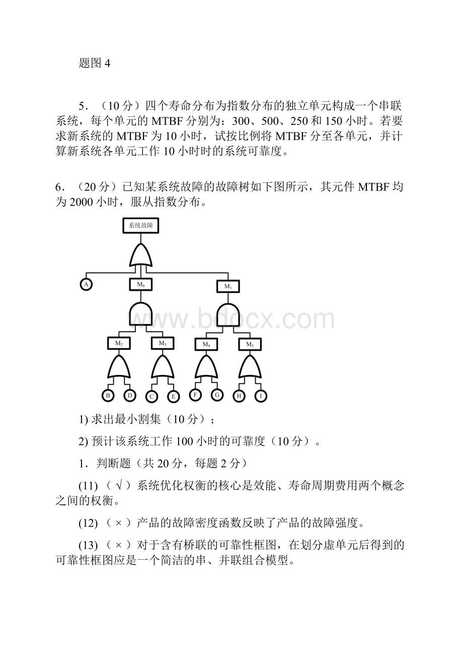 北航系统可靠性设计分析赵廷弟综合测试题2Word文件下载.docx_第3页