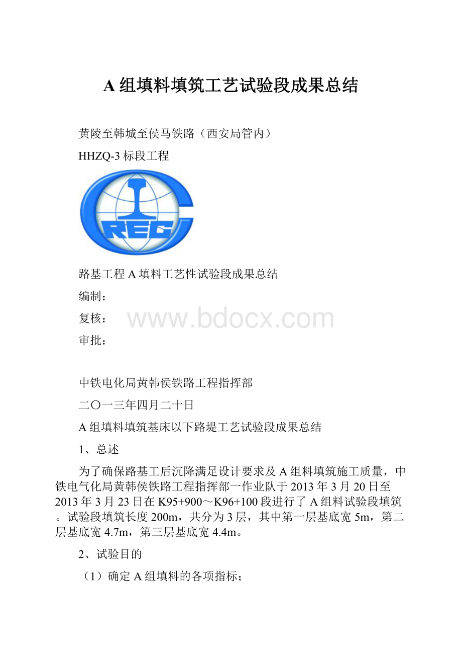 A组填料填筑工艺试验段成果总结.docx