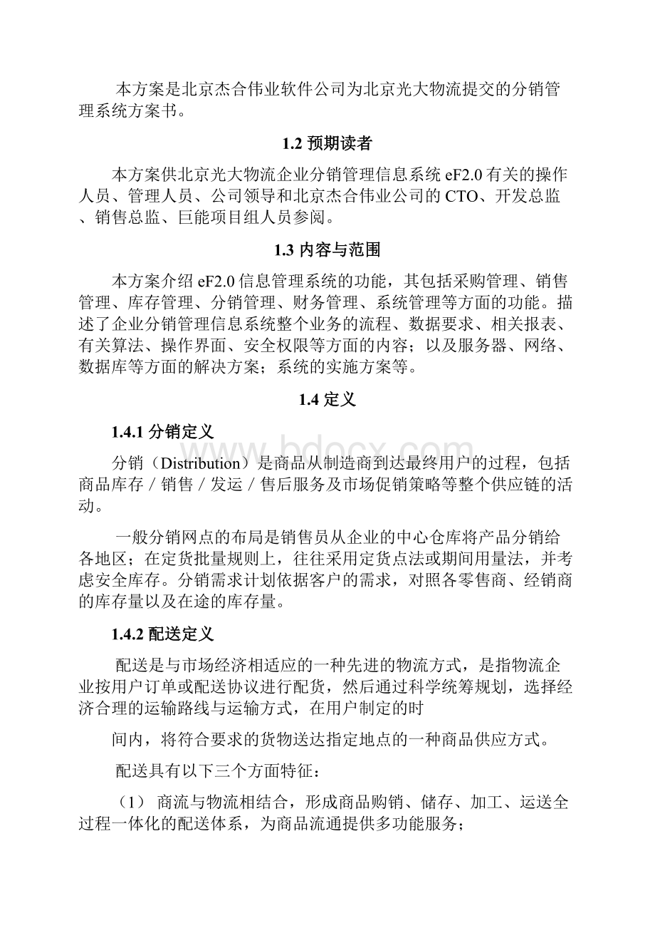 光大物流中心解决方案.docx_第2页