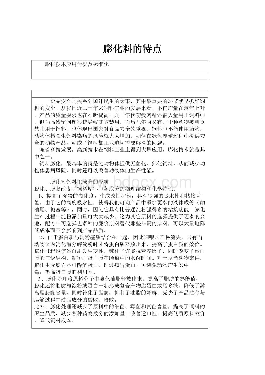 膨化料的特点.docx_第1页