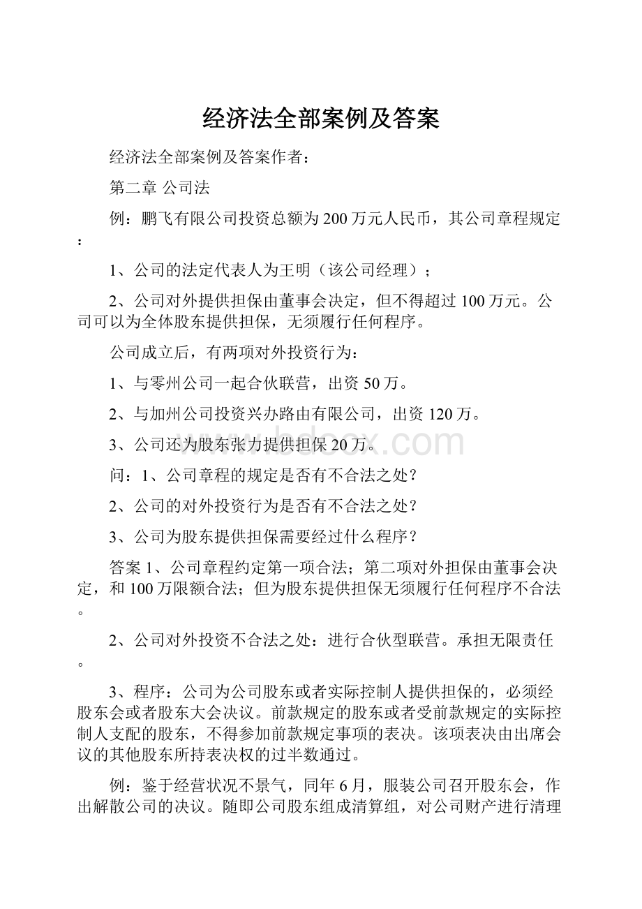 经济法全部案例及答案Word格式文档下载.docx