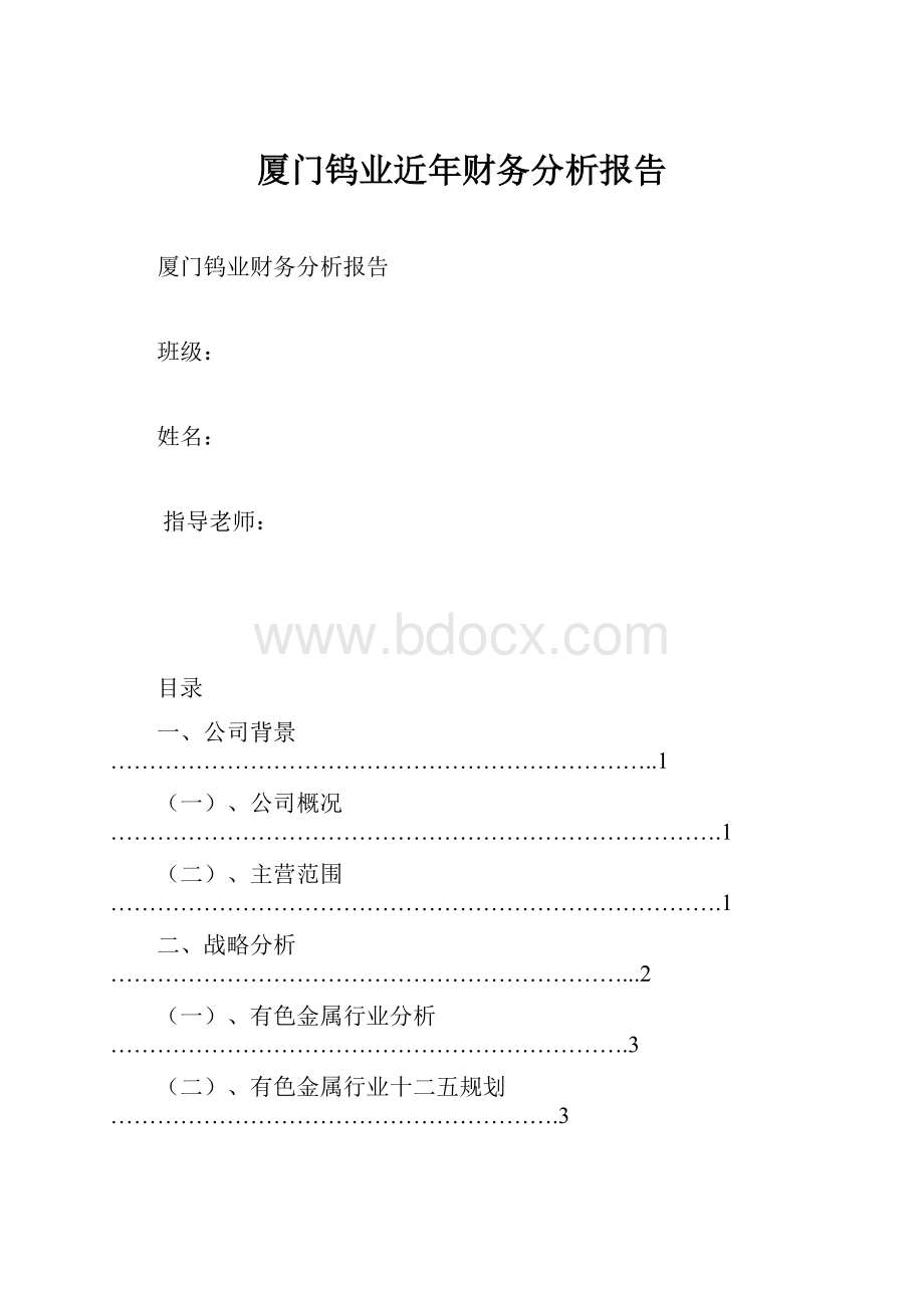 厦门钨业近年财务分析报告.docx