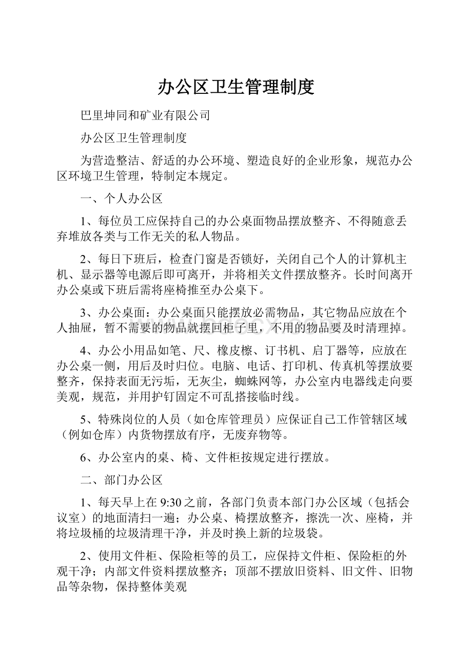 办公区卫生管理制度文档格式.docx_第1页