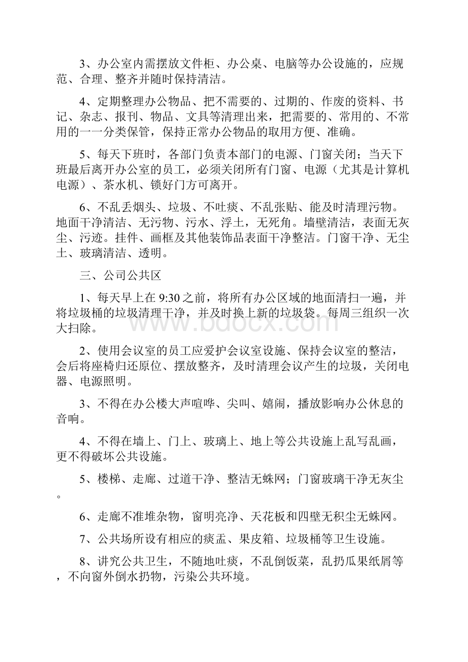 办公区卫生管理制度文档格式.docx_第2页