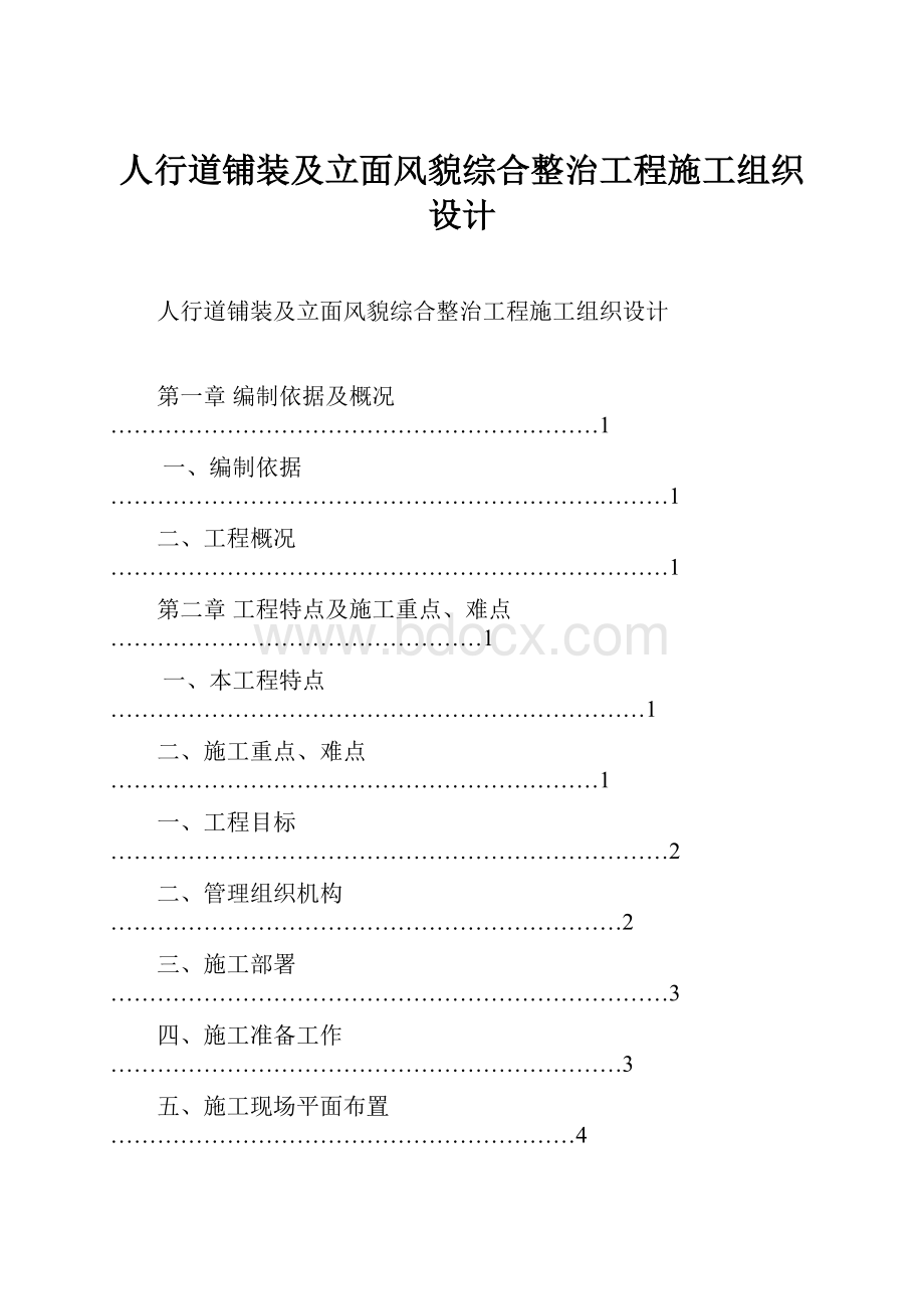 人行道铺装及立面风貌综合整治工程施工组织设计文档格式.docx_第1页