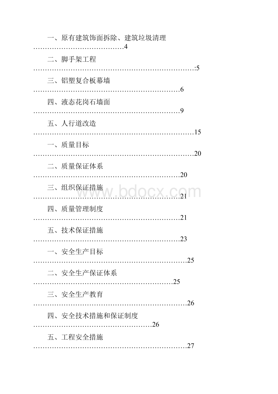 人行道铺装及立面风貌综合整治工程施工组织设计文档格式.docx_第2页