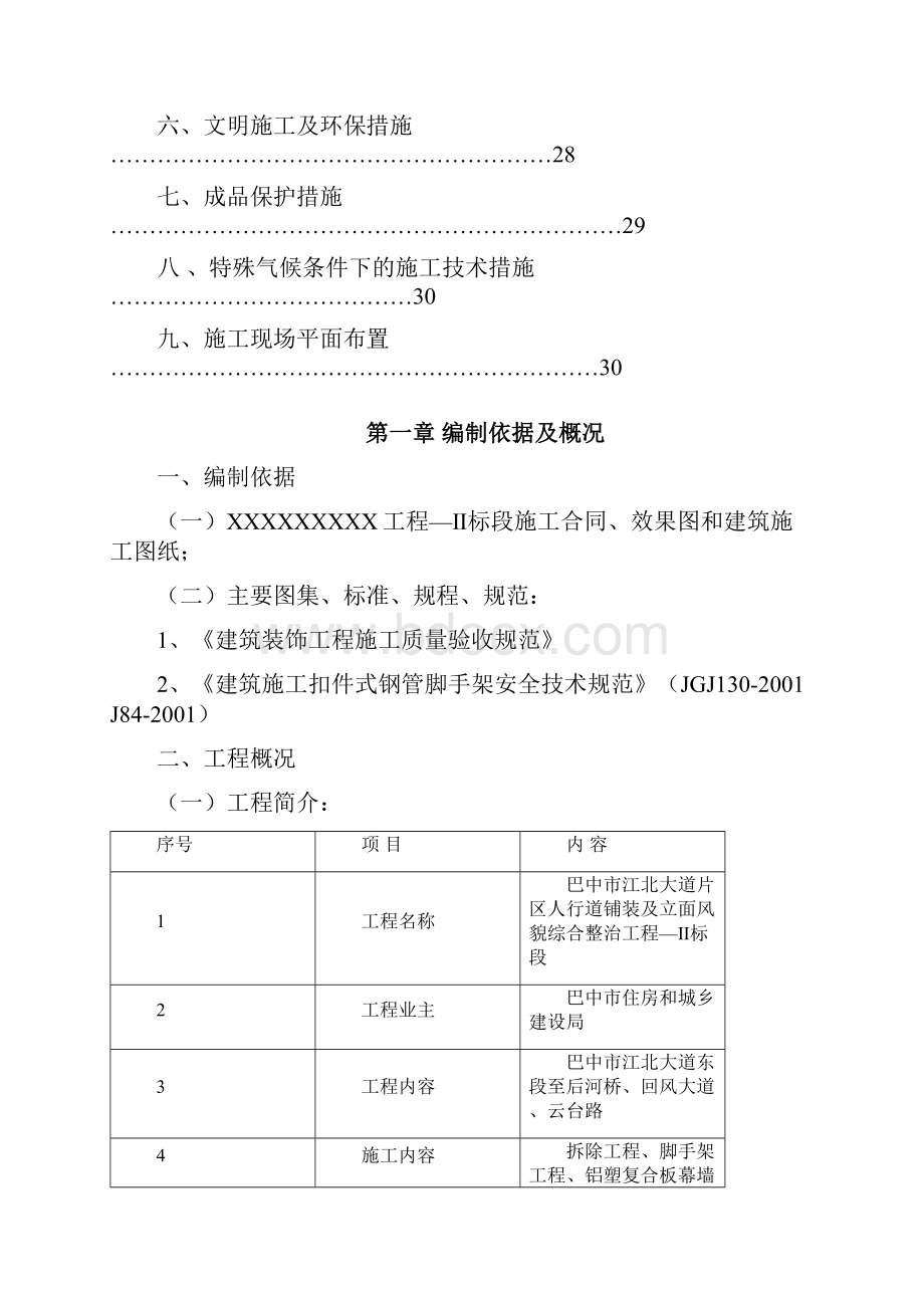 人行道铺装及立面风貌综合整治工程施工组织设计文档格式.docx_第3页