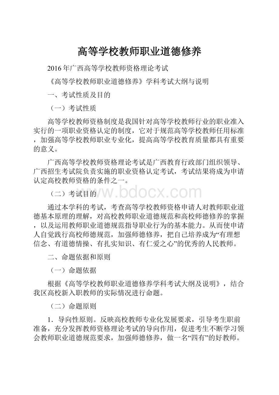 高等学校教师职业道德修养.docx