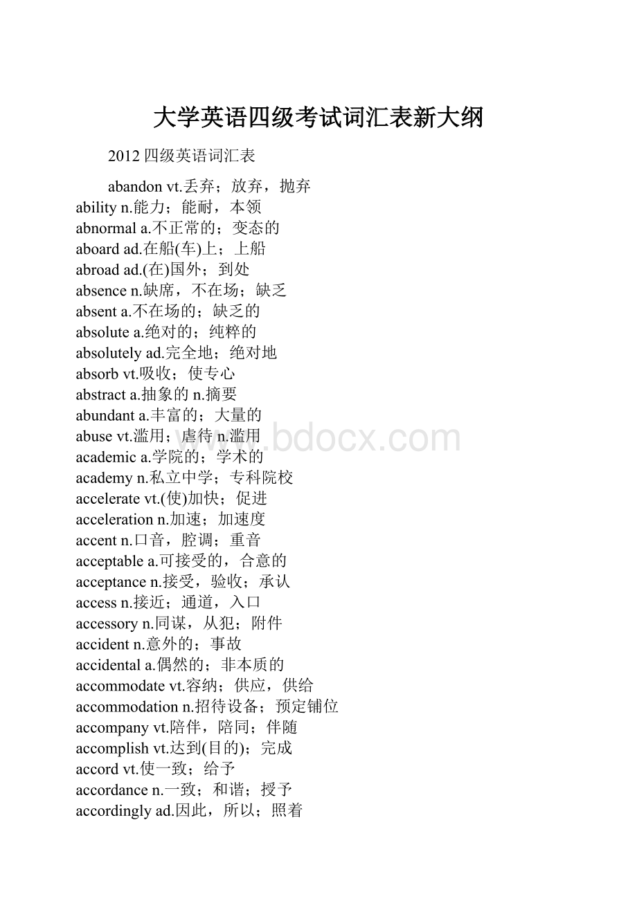 大学英语四级考试词汇表新大纲Word格式文档下载.docx_第1页