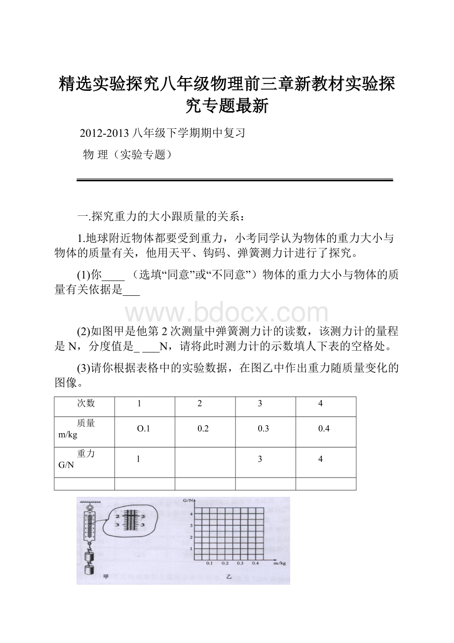 精选实验探究八年级物理前三章新教材实验探究专题最新Word文件下载.docx