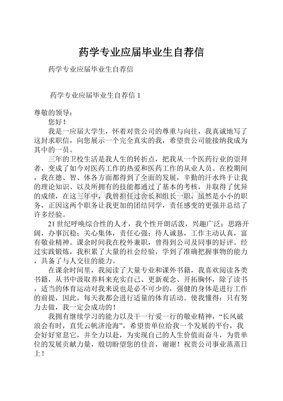 药学专业应届毕业生自荐信Word文档格式.docx