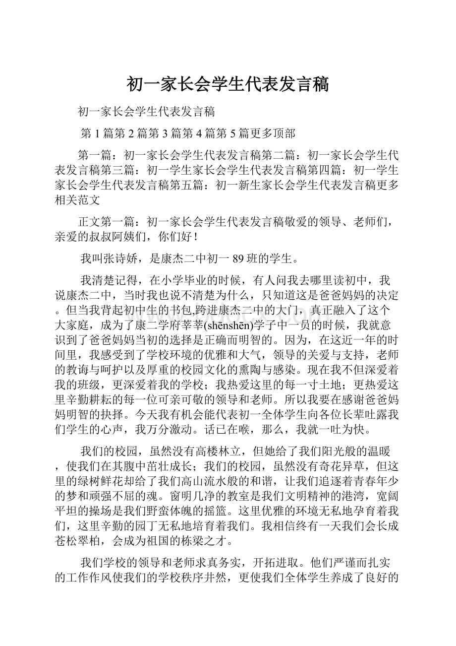 初一家长会学生代表发言稿Word文档下载推荐.docx