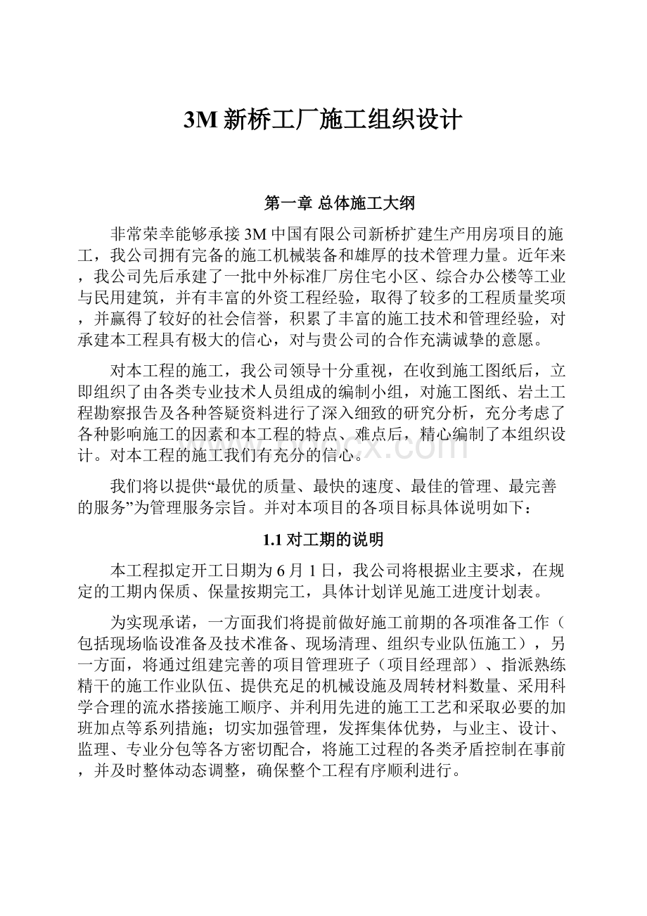 3M新桥工厂施工组织设计.docx_第1页